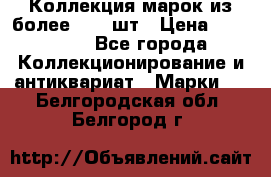 Коллекция марок из более 4000 шт › Цена ­ 600 000 - Все города Коллекционирование и антиквариат » Марки   . Белгородская обл.,Белгород г.